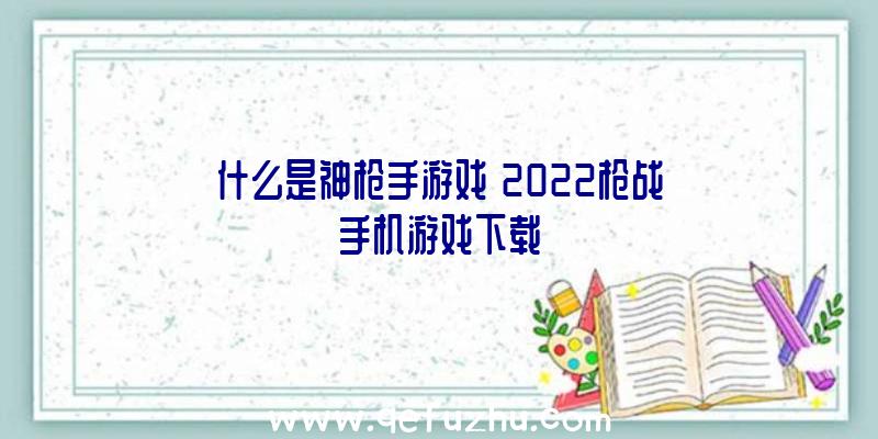 什么是神枪手游戏